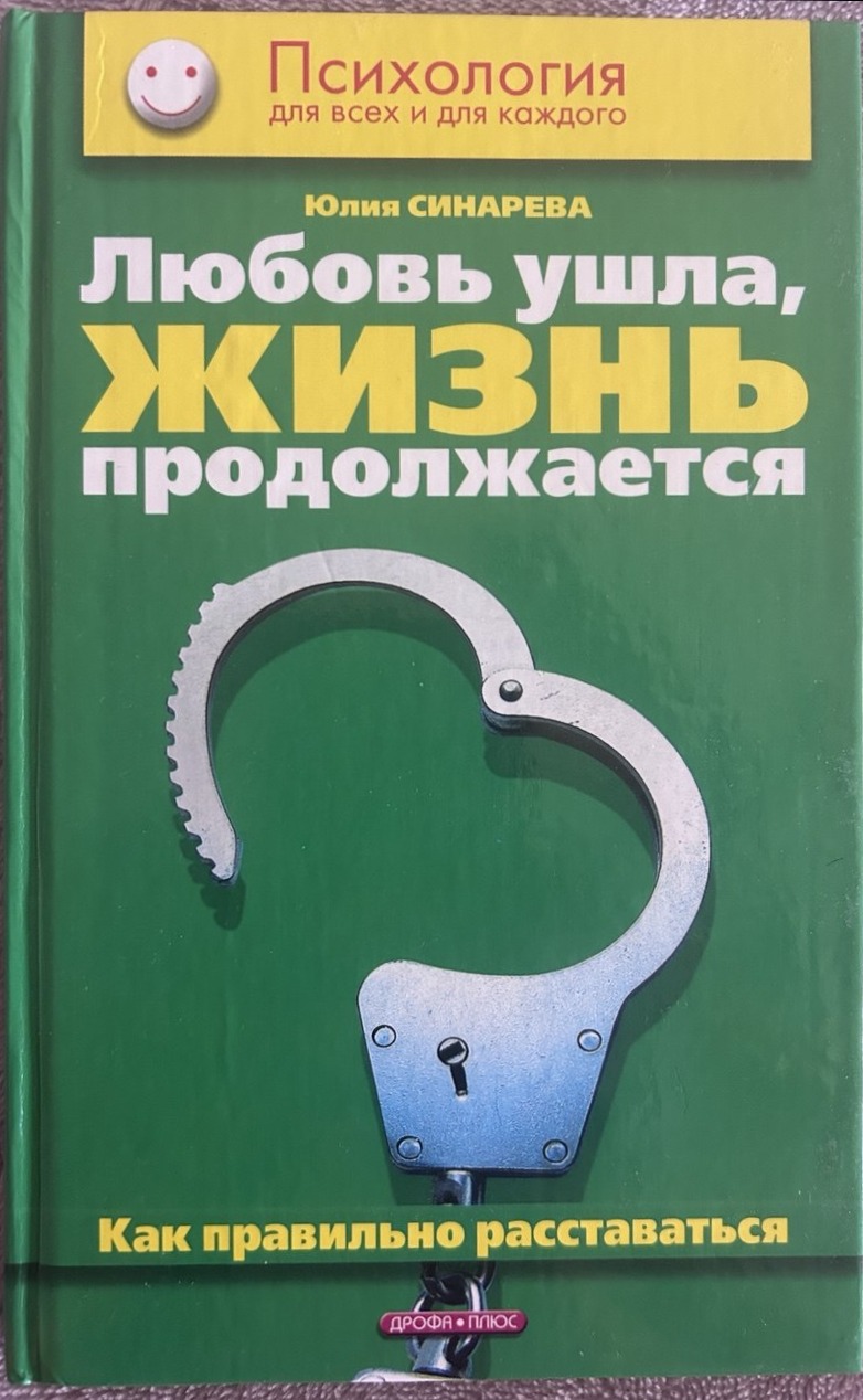 Обложка книги «Любовь ушла, жизнь продолжается»